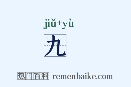 九緎是什么意思的图片
